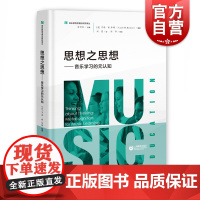 思想之思想音乐学习的元认知 音乐教育学理论研究译丛 元认知音乐基础知识学习参考 元认知研究成果系统分析和梳理 上海教育出