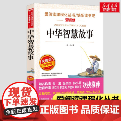 中华智慧故事 小学生课外阅读书籍无障碍精读版三四五六年级必课外书经典书目儿童故事书老师寒暑假看的课外书3-4-5-6年级