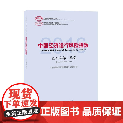 中国经济运行风险指数2016年第三季度