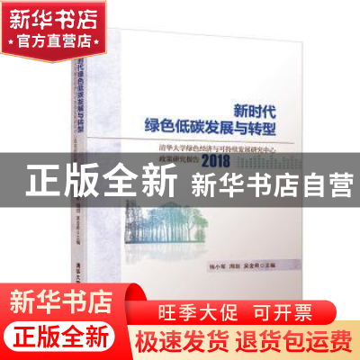 正版 新时代绿色低碳发展与转型(清华大学绿色经济与可持续发展研