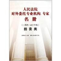 正版新书]拍卖类-人民法院对外委托专业机构.专家名册-三类外.20