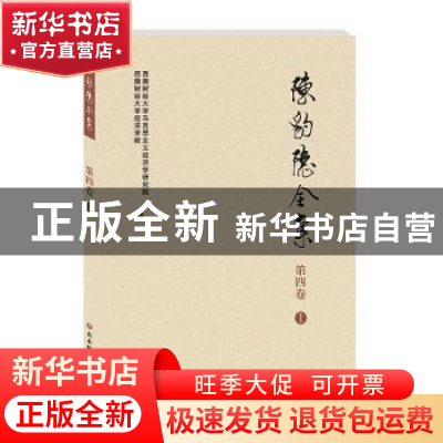 正版 陈豹隐全集 第四卷 1 西南财经大学马克思主义经济学研究