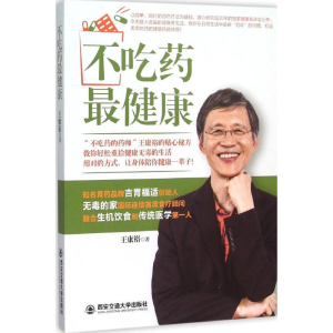 [M]不吃药最健康-9787560575124