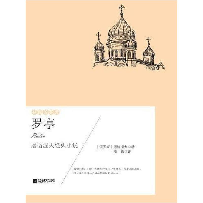 正版新书]异国的芬芳:罗亭[俄]屠格涅夫 陆蠡 译978755940546