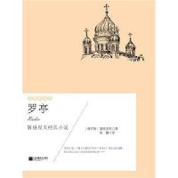 正版新书]异国的芬芳:罗亭[俄]屠格涅夫 陆蠡 译978755940546