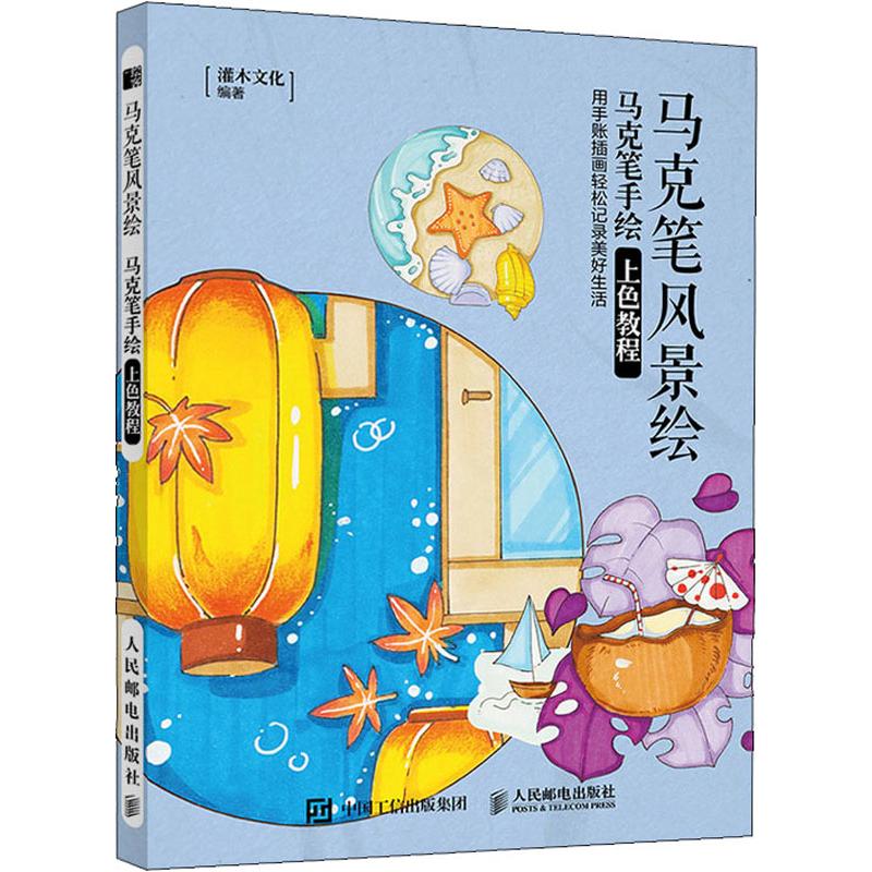 马克笔风景绘 马克笔手绘上色教程 灌木文化 著 艺术 文轩网