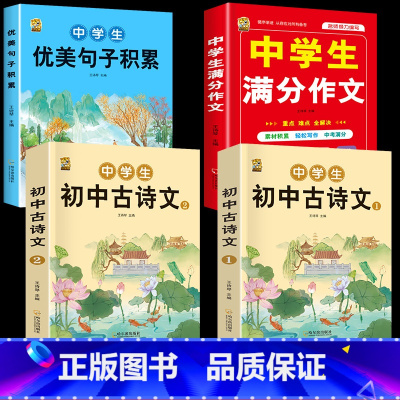 [4本]初中生必背古诗词+满分作文+优美句子 初中通用 [正版]全2册 初中生必读古诗文语文必背完全解读一本通练习全注全