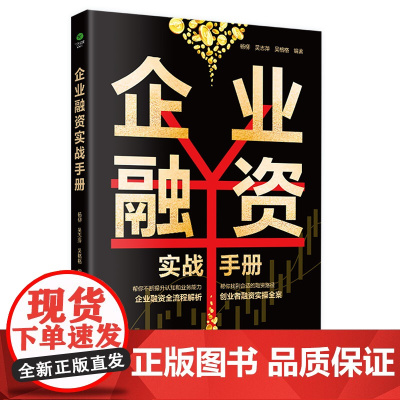 企业融资实战手册