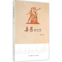 正版新书]长影的故事王霆钧9787108050922