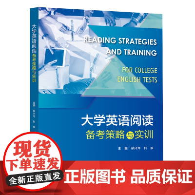 大学英语阅读备考策略与实训 徐国琴,何雁 复旦大学出版社 9787309168167