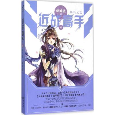 正版新书]近战高手(4)蝴蝶蓝9787549235100