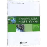 [M]2019上海绿色生态城区评价技术细则-9787560885544