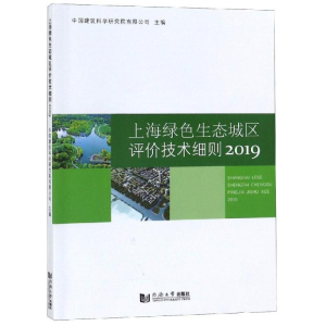 [M]2019上海绿色生态城区评价技术细则-9787560885544