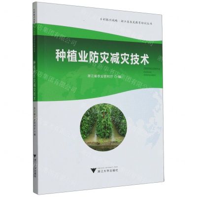 [N]种植业防灾减灾技术/乡村振兴战略浙江省农民教育培训丛书-9787308219433