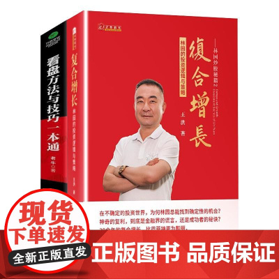 林园2 +看盘方法虚拟套 王洪 著 等 金融经管、励志 正版图书籍 山西人民出版社 等