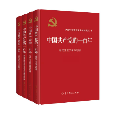 正版新书]中国共产党的一百年(全4册)中共中央党史和文献研究院