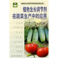 正版新书]植物生长调节剂在蔬菜生产中的应用王三根978750822582