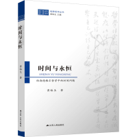 音像时间与永恒 论海德格尔哲学中的时间问题黄裕生
