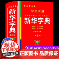 [正版]新华字典正版2024最新版 小学生专用新华字典第6版有声版全新版语文新笔画笔顺拼音拼读有声字词典新华全套正版课标