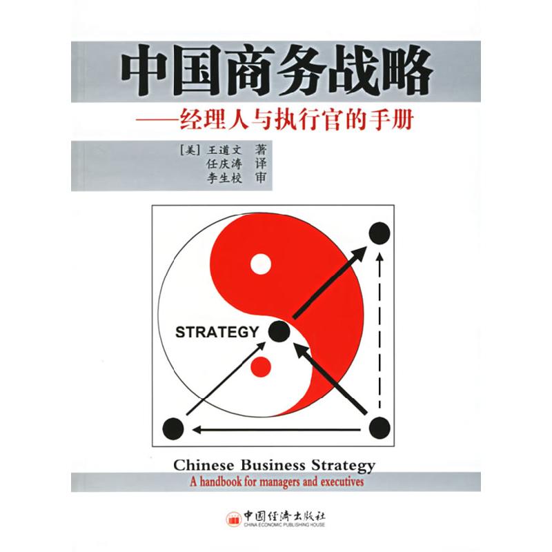 正版新书]中国商务战略:经理人与执行官的手册(美)王道文 任