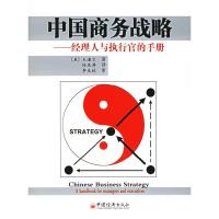 正版新书]中国商务战略:经理人与执行官的手册(美)王道文 任