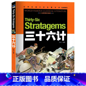 [正版]元彩图注音版 三十六计 小学生版课外阅读书籍一二三年级儿童读物5-6-7-10岁图书孙子兵法 课外书拼音版图书