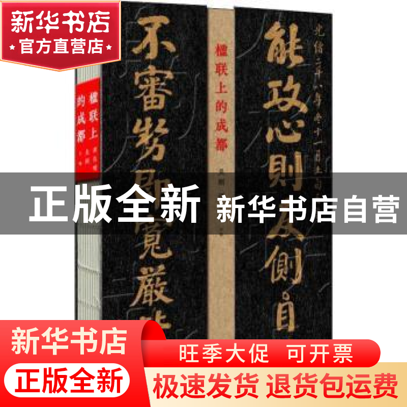 正版 楹联上的成都 吴刚,谭良啸主编 成都时代出版社 9787546422