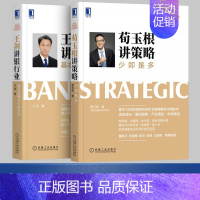 [正版]王剑讲银行业基本逻辑与分析方法+荀玉根讲策略少即是多 中国证券分析师丛书金融视角下宏观经济分析宝典机械工业出版社