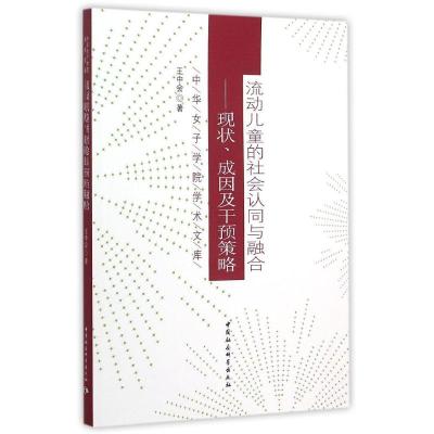 正版新书]流动儿童的社会认同与融合:现状.成因及干预策略王中会