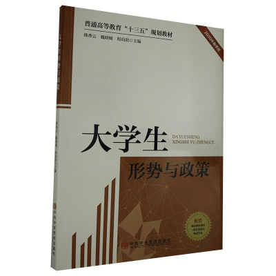 正版新书]大学生形势与政策韩香云 魏晓娅 程向阳9787503565854