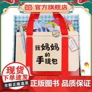 正版童书 我妈妈的手提包点读版儿童玩具书游戏书立体书儿童绘本3-6岁幼儿园早教书儿童书籍亲子认知启蒙书
