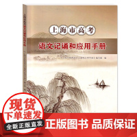 新版上海市高考语文记诵和应用手册 高中文言文必修篇目列出重点实词虚词拓展练习 上海科学普及出版社 高三学生复习辅导书