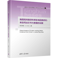 [正版新书] 我国民间借贷利率影响因素研究:来自司法文书大数据的证据 刘宇璠 清华大学出版社 民间借贷;利率;影响因素