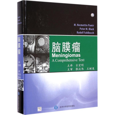 [M]脑膜瘤-9787565905193