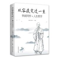 正版新书]从容谈定过一生:李叔同传+人生哲学谢坤柔,蜀倩编著97