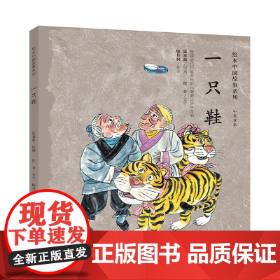 绘本中国故事系列-一只鞋