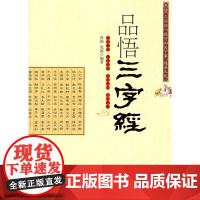 品悟三字经
