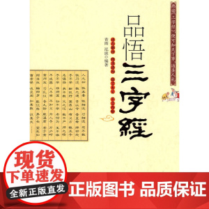 品悟三字经