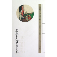 [M]成亲王大楷习字范本-9787515313030