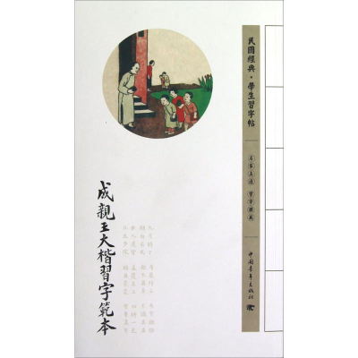 [M]成亲王大楷习字范本-9787515313030