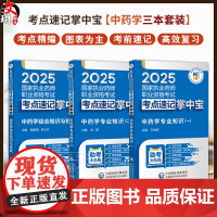 3册中药学专业知识1+中药学专业知识2+中药学综合知识与技能 2025国家执业药师职业资格考试考点速记掌中宝 中国医药科