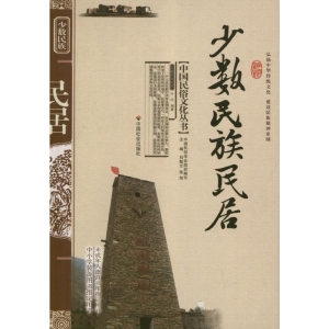 [M]少数民族民居-9787508714233