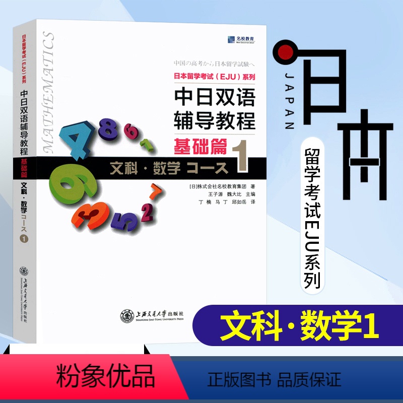 [正版]直供店中日双语辅导教程 基础篇1 文科数学 日本留学考试EJU系列 日本留学辅导 文科综合 株式会社名校教育集