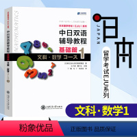 [正版]直供店中日双语辅导教程 基础篇1 文科数学 日本留学考试EJU系列 日本留学辅导 文科综合 株式会社名校教育集