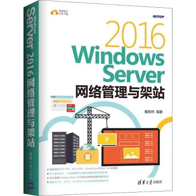 Windows Server 2016网络管理与架站