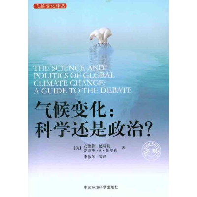 醉染图书气候变化:科学还是政治?(第二版)9787511107480