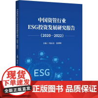 正版中国资管行业ESG发展研究报告(2020-2022)苑志宏 张博辉 主编9787522022208中国金融出版社