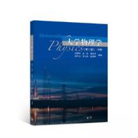 正版新书]大学物理学第2版 中册白丽华 庄良 葛永华978704050579