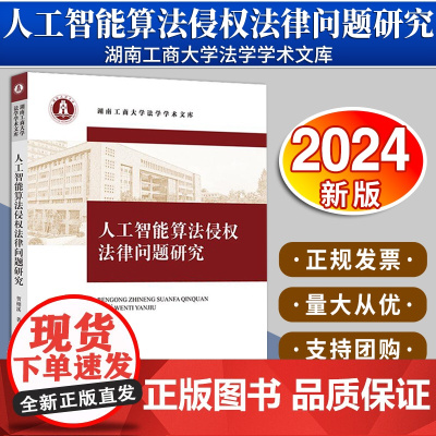 [2024 新书]人工智能算法侵权法律问题研究 贺栩溪著 法律出版社 9787519783457