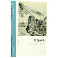 音像思清格老(吴历绘画的老格)/文人画的真朱良志